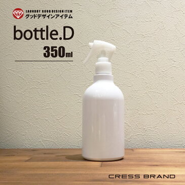 【予約】5月12日 順次出荷 bottle.D-350ml（ミニガンスプレー PETボトル）スプレーボトル アルコール対応 肉厚 PET 遮光 国内出荷 スプレー容器 携帯 詰め替え マスク 使い捨て トリガー ウイルス 白 エタノール 次亜塩素酸 除菌 旅行 出張 霧吹き ミスト 細い おしゃれ