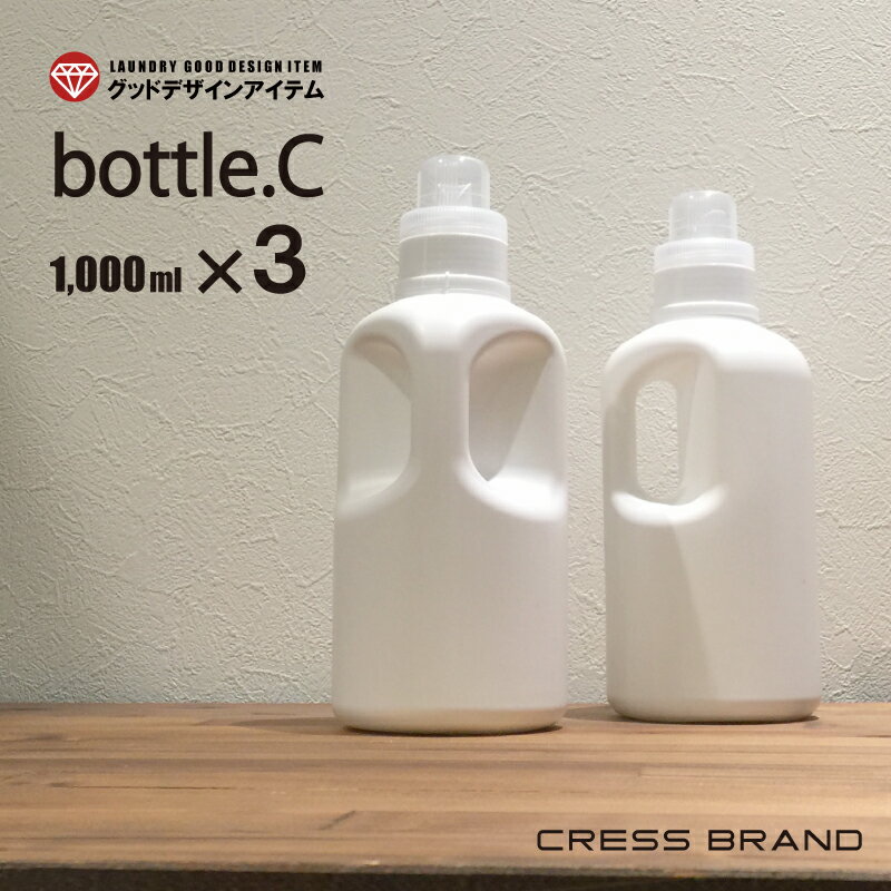 【送料無料】bottle.C［3個セット］1000ml【詰め替え容器 詰め替えボトル 洗剤 ボトル ランドリー クリーニング おしゃれ コンディショナー シャンプー ボトル ディスペンサー ソープボトル シャンプーボトル 容器 ソープ ポンプ シンプル 白 黒 日本製】ラベル別売