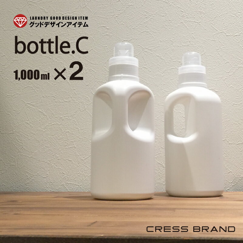 【送料無料】bottle.C［2個セット］1000ml【詰め替え容器 詰め替えボトル 洗剤 ボトル ランドリー クリーニング おしゃれ コンディショナー シャンプー ボトル ディスペンサー ソープボトル シャンプーボトル 容器 ソープ ポンプ シンプル 白 黒 日本製】ラベル別売