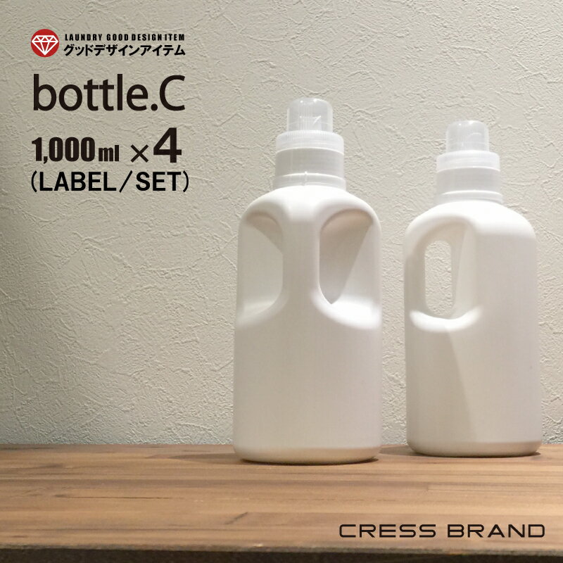 【今だけ！2,700円→2,500円】≪4個＋ラベル1枚のセット≫bottle.C［クレス・オリジナルボトル］1000mlボトル【詰め替えボトル おしゃれ シャンプー 容器 スプレー そのまま 洗剤 モノトーン キッチン ディスペンサー 粉洗剤 大容量 ボトル ランドリー】ラベル別売