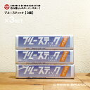 送料無料 横須賀 ブルースティック 3本組×1セット 石鹸 洗濯石鹸 除菌剤配合 シミ取り 泥汚れ 部分汚れ 固形石鹸 洗濯 せっけん 石けん ガンコ汚れ 襟 エリ 袖 ソデ 靴下 ソックス ユニフォーム 野球 (メール便発送・代引き不可商品)