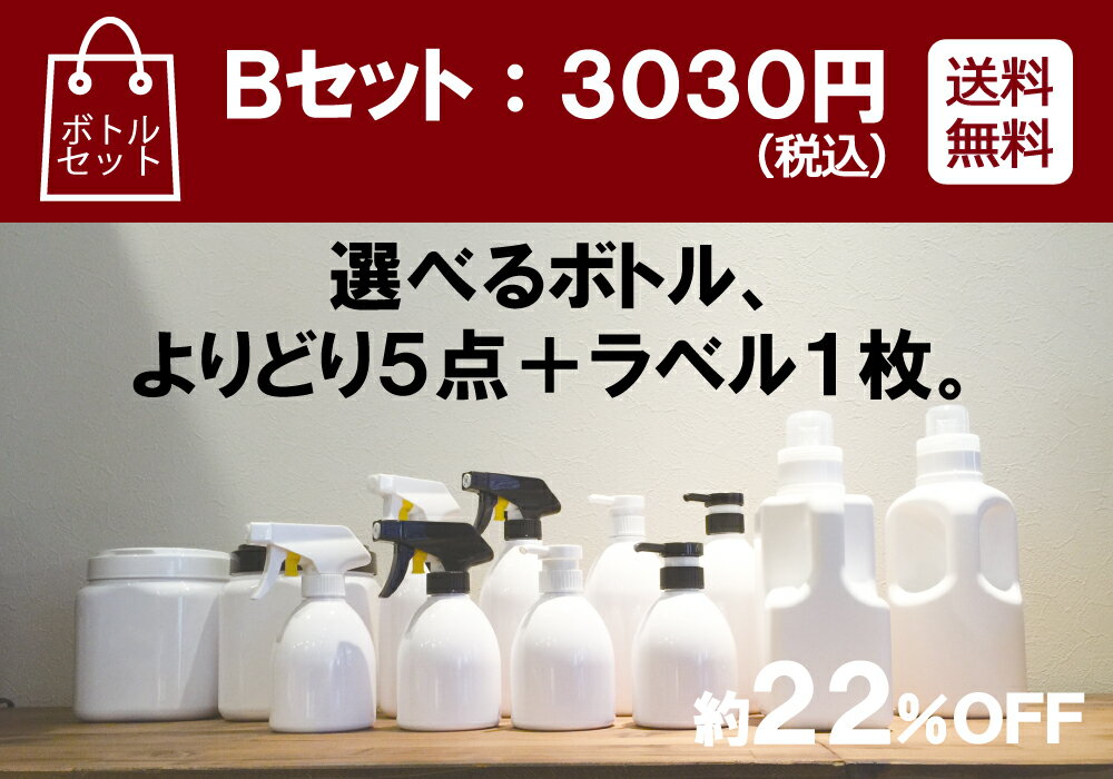 【選べるボトル・福袋】Bセット　3,030円（税込）よりどり5点＋ラベル1枚。送料無料です！約22％OFF。【詰め替え容器・詰め替えボトル・洗剤・ボトル・ランドリー おしゃれ】 2