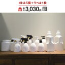 【選べるボトル・福袋】Bセット 3,030円(税込)よりどり5点+ラベル1枚。送料無料です!約22%OFF。【詰め替え容器・詰め替えボトル・洗剤・ボトル・ おし...