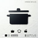 【9/19-26限定★最大P10倍★要エントリー】 【CRESS-BRAND】 キッチン 2 (カラー・黒) アクリル 立体 強力両面テープ付き 型枠・設置ガイ...