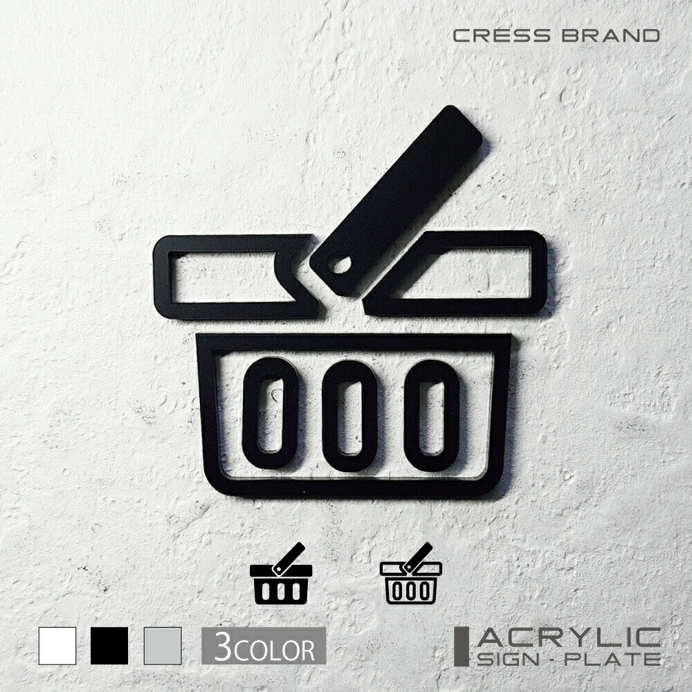 【CRESS-BRAND】パントリー 11・アクリル立体（黒） アクリル 立体 強力両面テープ付き 型枠・設置ガイ..