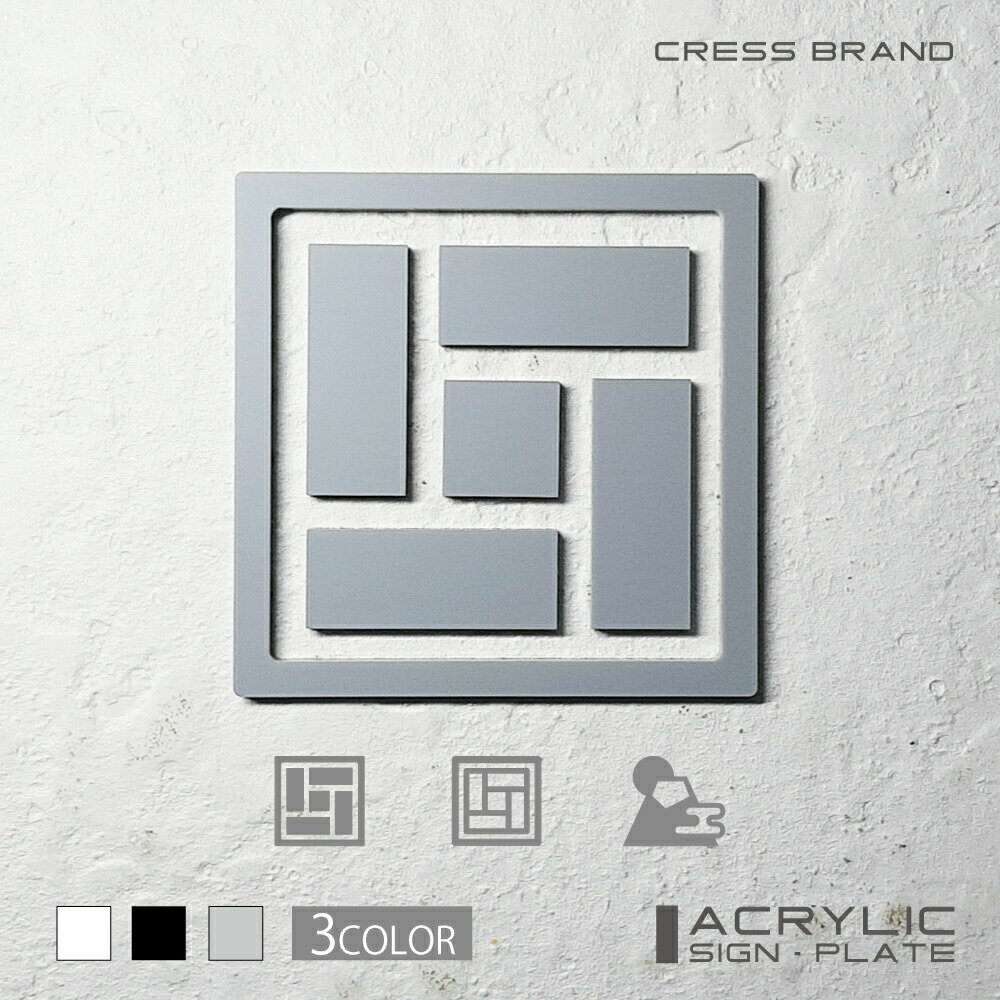 【CRESS-BRAND】和室 1・アクリル立体（グレー） アクリル 立体 強力両面テープ付き 型枠・設置ガイド付属オリジナル サイン 収納 トイレ ルームサイン おしゃれ 日本製 軽量 メール便 送料無料