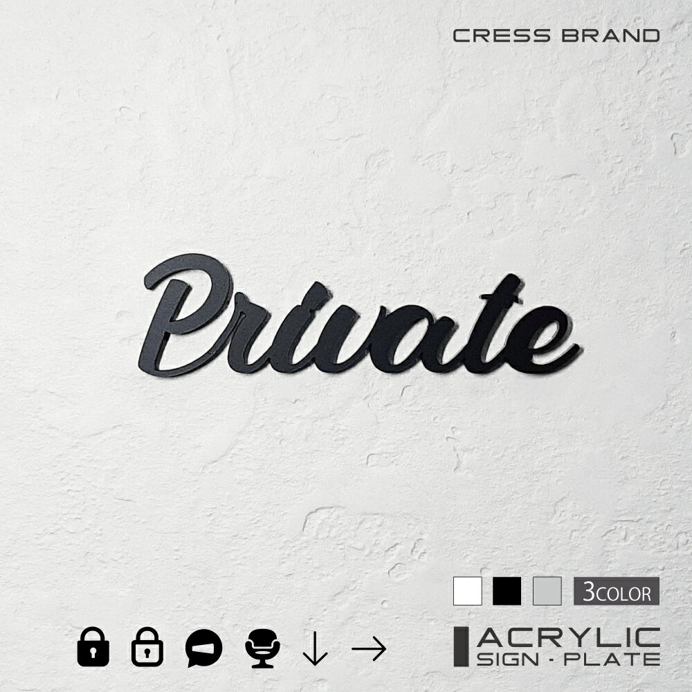 【CRESS-BRAND】 フォントタイプ1・プライベート （カラー・黒) アクリル 立体 強力両面テープ付き 型枠・設置ガイド付属オリジナル サイン 収納 トイレ 日本製 軽量 メール便 送料無料