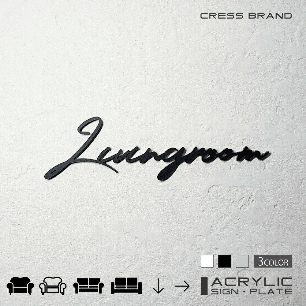 【CRESS-BRAND】 フォントタイプ4・リビングルーム （カラー・黒) アクリル 立体 強力両面テープ付き 型枠・設置ガイド付属オリジナル サイン 収納 トイレ 日本製 軽量 メール便 送料無料