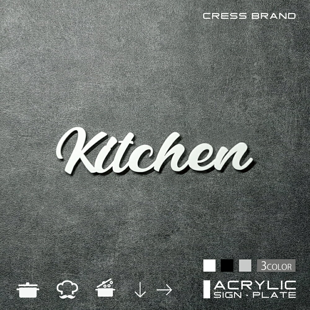 【CRESS-BRAND】 フォントタイプ1・キッチン （カラー・白) アクリル 立体 強力両面テープ付き 型枠・設置ガイド付属オリジナル サイン 収納 トイレ 日本製 軽量 メール便 送料無料