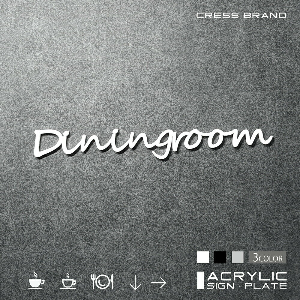 【CRESS-BRAND】 フォントタイプ3・ダイニングルーム （カラー・白) アクリル 立体 強力両面テープ付き 型枠・設置ガイド付属オリジナル サイン 収納 トイレ 日本製 軽量 メール便 送料無料