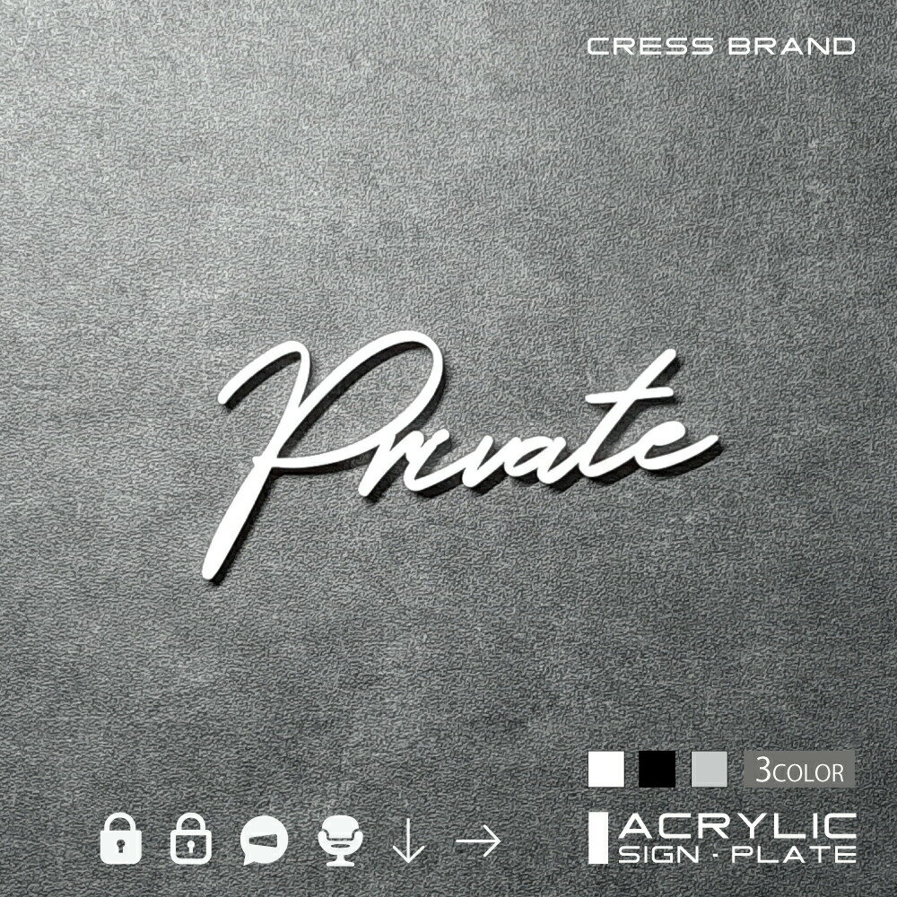 【CRESS-BRAND】 フォントタイプ4・プライベート （カラー・白) アクリル 立体 強力両面テープ付き 型枠・設置ガイド付属オリジナル サイン 収納 トイレ 日本製 軽量 メール便 送料無料