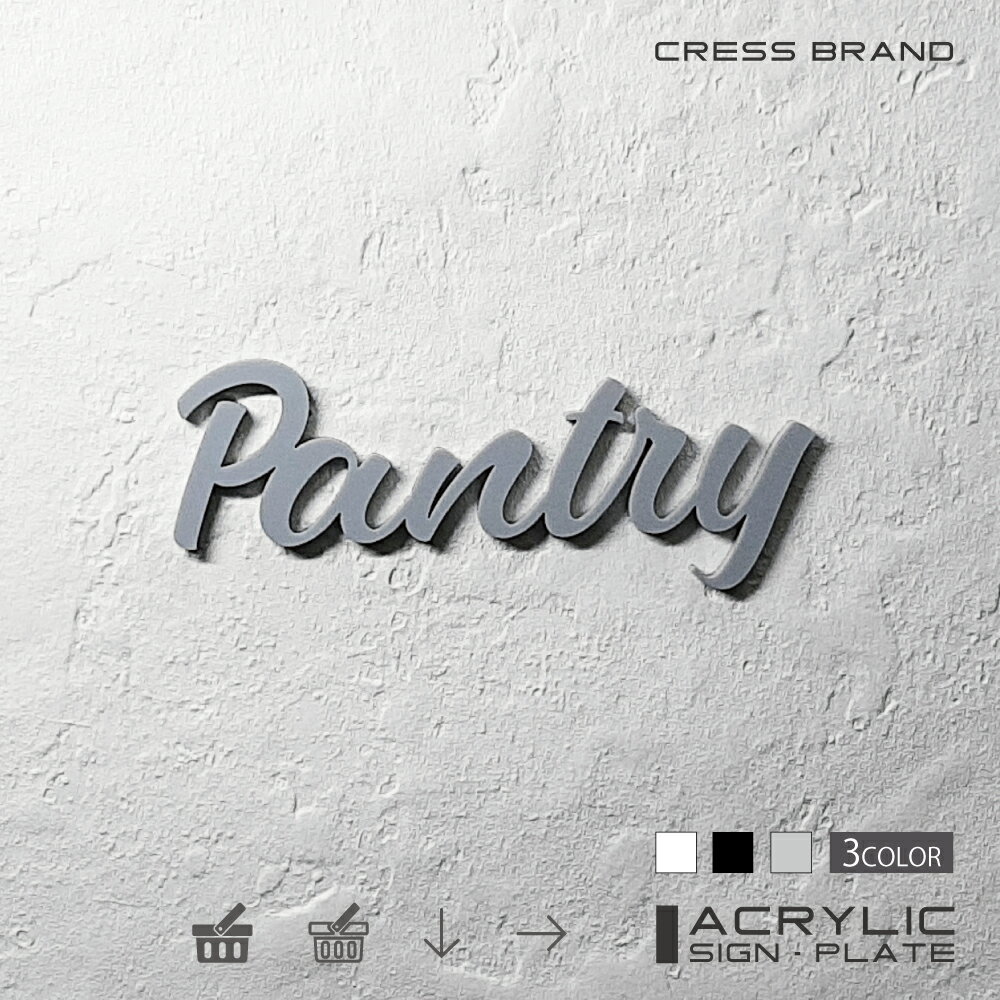 【CRESS-BRAND】 フォントタイプ1・パントリー （カラー・グレー) アクリル 立体 強力両面テープ付き 型枠・設置ガイド付属オリジナル サイン 収納 トイレ 日本製 軽量 メール便 送料無料