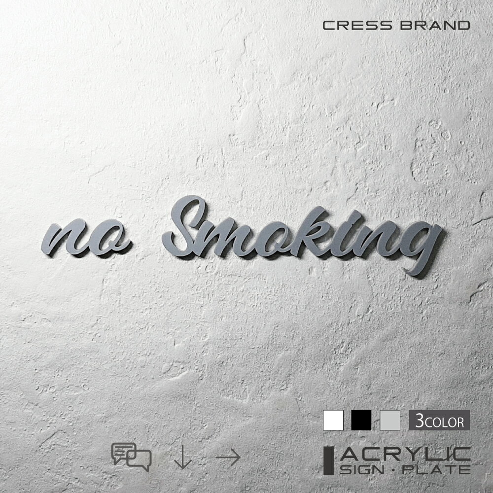 【9/19-24限定★最大P10倍★要エントリー】 【CRESS-BRAND】 フォントタイプ1・［禁煙室］禁煙ルーム （カラー・グレー) アクリル 立体 強力両面テープ付き 型枠・設置ガイド付属オリジナル サイン 収納 トイレ 日本製 軽量 メール便 送料無料