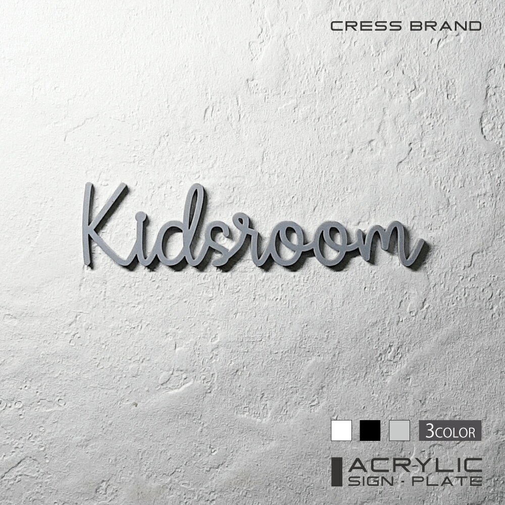 【CRESS-BRAND】 フォントタイプ2・キッズルーム［子供部屋］ （カラー・グレー) アクリル 立体 強力両面テープ付き 型枠・設置ガイド付属オリジナル サイン 収納 トイレ 日本製 軽量 メール便 送料無料