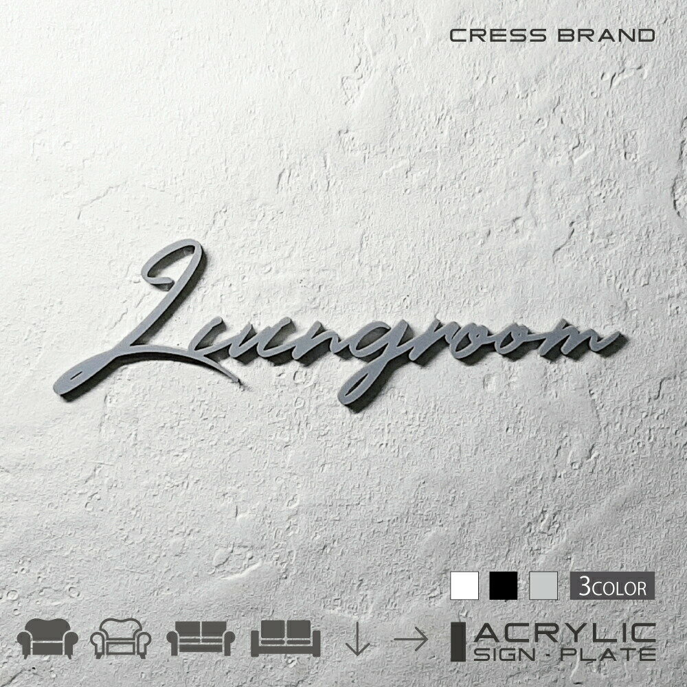 【CRESS-BRAND】 フォントタイプ4・リビングルーム （カラー・グレー) アクリル 立体 強力両面テープ付き 型枠・設置ガイド付属オリジナル サイン 収納 トイレ 日本製 軽量 メール便 送料無料