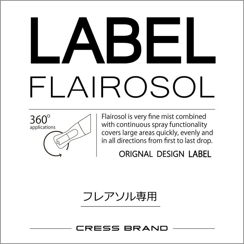 FLAIROSOL・専用ラベル『スタイリッシュ調』≪12種類≫　ラベルのみ【詰め替え容器・詰め替えボトル・洗剤・ボトル・スプレー】