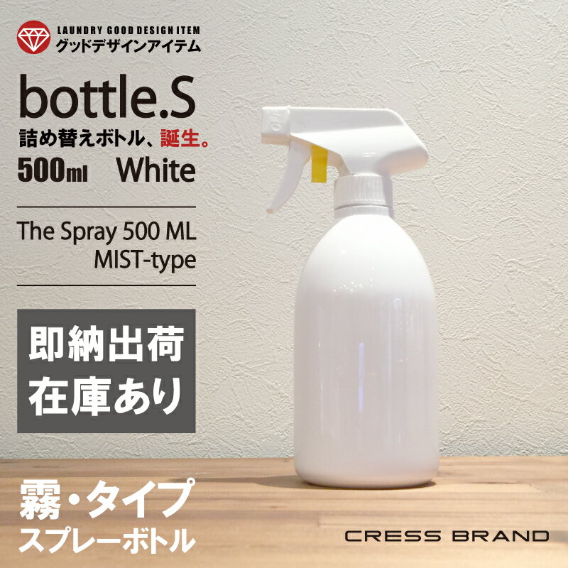 スプレーボトル アルコール対応 Bottle.S-WH（ホワイト）ボトル・MIST（霧スプレー）[本体：白／スプレー：白][容量：500ml　PET製／光沢仕上げ]［クレス・オリジナルボトル］詰め替えボトル おしゃれ 容器 そのまま 洗剤 モノトーン ラベル