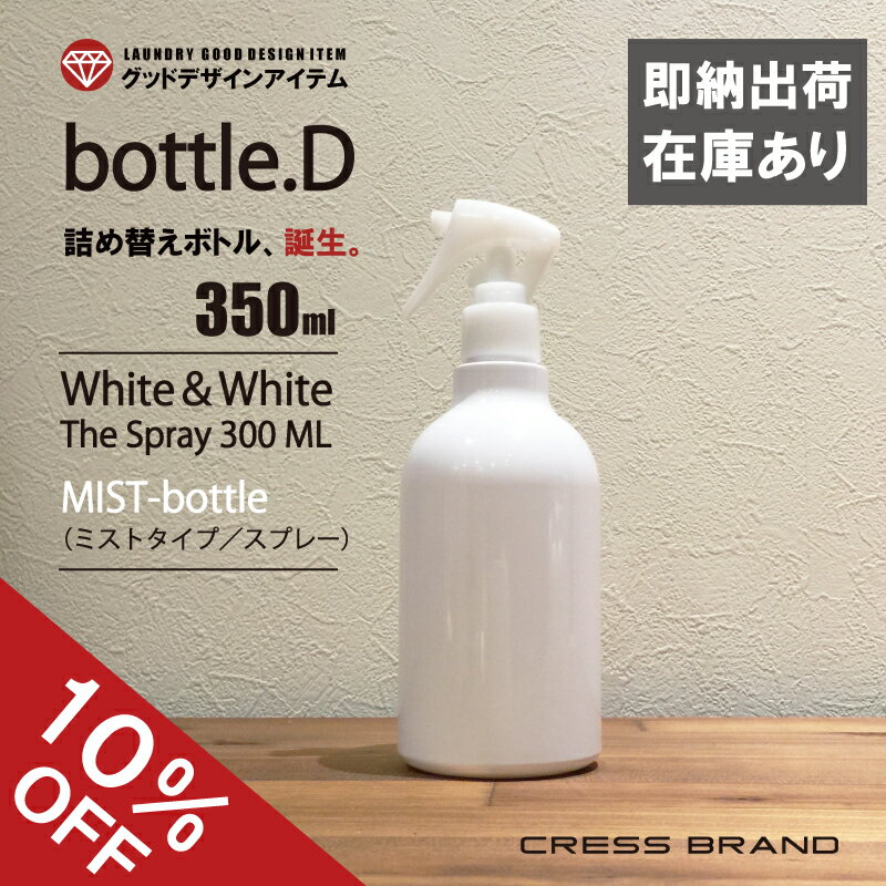  bottle.D-350ml（ミニガンスプレー PETボトル）スプレーボトル アルコール対応 肉厚 PET 遮光 国内出荷 スプレー容器 携帯 詰め替え マスク 使い捨て トリガー ウイルス 白 エタノール 次亜塩素酸 除菌 旅行 出張 霧吹き ミスト おしゃれ