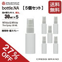 【送料無料 27％OFF】 即納発送 スプレーボトル bottle.NA-30ml（携帯用 ミニ スプレー 遮光ボトル）スプレーボトル 小分けボトル アルコール対応 肉厚 PET 国内出荷 スプレー容器 詰め替え ウイルス 対策 白 エタノール 次亜塩 除菌 マスク 霧吹き ミスト おしゃれ