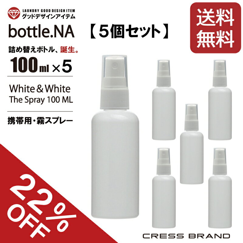 【お買い得！送料無料・22％OFF】 スプレーボトル bottle.NA-100ml（携帯用 ミニ スプレー・遮光ボトル）スプレーボトル 小分けボトル ..