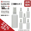 【お買い得！送料無料・22％OFF】 スプレーボトル bottle.NA-100ml（携帯用 ミニ スプレー・遮光ボトル）スプレーボトル 小分けボトル アルコール対応 肉厚 PET 国内出荷 スプレー容器 詰め替え トリガー ウイルス 白 エタノール 次亜塩 除菌 マスク ミスト おしゃれ