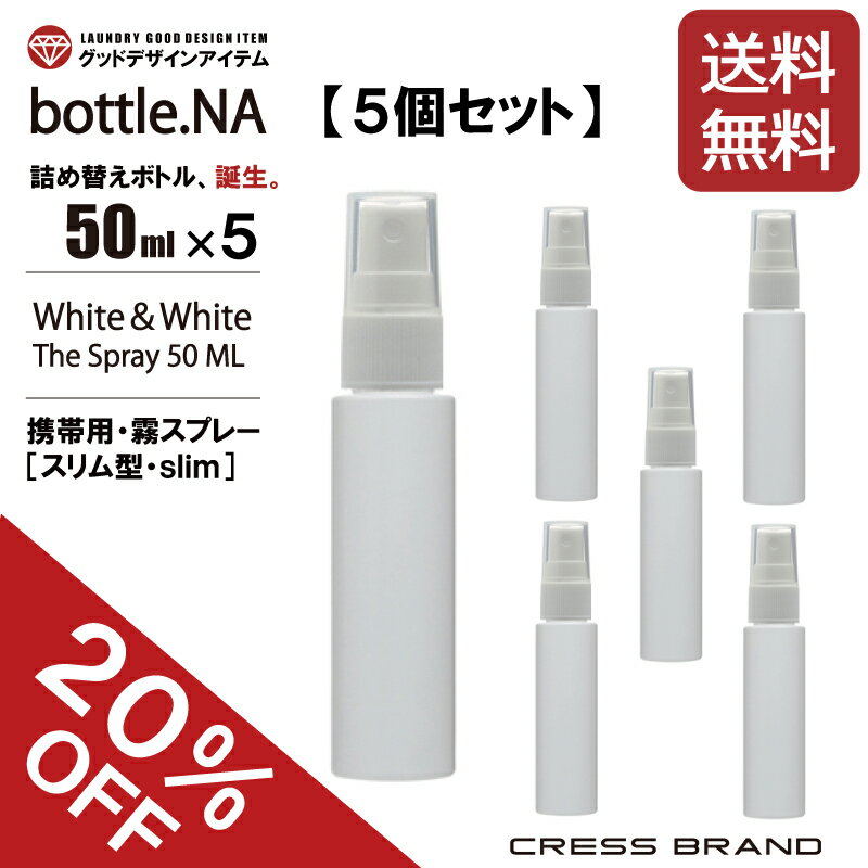 【お買い得!送料無料・20%OFF】 スプレーボトル bottle.NA-50ml Slim(携帯用 ミニ スリムスプレー・遮光ボトル)スプレーボトル 小分けボトル アルコール対応 肉厚 PET 国内出荷 スプレー容器 詰め替え