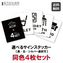 【4枚セット】 同色 サインステッカー（黒・白・シルバー選択可）ツヤ消しマット 再剥離タイプ賃貸・新築可 サイン トイレ マナー 警告 シール カッティング マーク モノトーン シンプル おしゃれ モダン アイコン 転写式 壁 メール便 送料無料