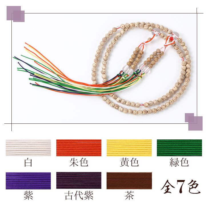 数珠 紐 組紐 交換 1.0mm 7色 1m 房紐 数珠用 ひも 修理 紐房 正絹紐 修理用ヒモ ...