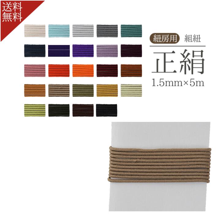 数珠 紐 組紐 交換 1.5mm 5m 24色 房紐 数珠用 ひも 修理 紐房 正絹紐 修理用ヒモ 正絹 数珠組紐 数珠..