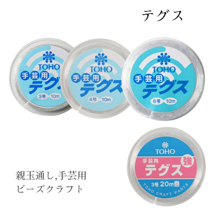 Rakuten - トーホー TOHO テグス 手芸用 10m巻き 親玉通し メール便OK！