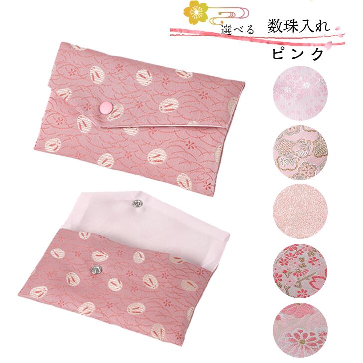 数珠入れ 数珠袋 女性 ピンク 数珠ケース 念珠袋 念珠入れ 西陣織 金襴 選べる 西陣 日本製 京都 クレストビーズ メール送料無料