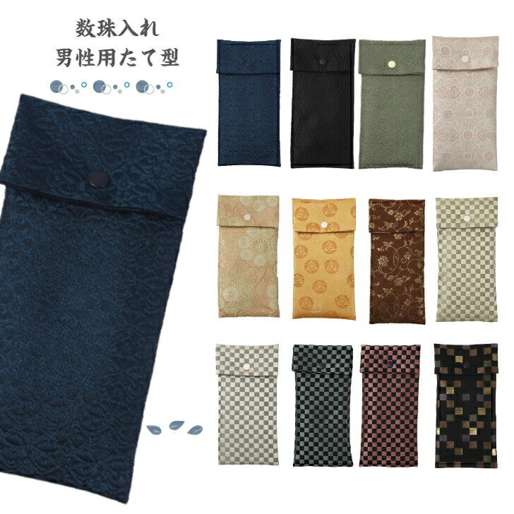 数珠入れ 数珠袋 女性 男性 たて型 数珠ケース 念珠袋 念珠入れ 西陣織 金襴 選べる 西陣 日本製 京都 クレストビーズ メール便発送