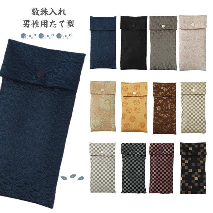 数珠入れ 数珠袋 女性 男性 たて型 数珠ケース 念珠袋 念珠入れ 西陣織 金襴 選べる 西陣 日本製 京都 クレストビーズ メール便発送