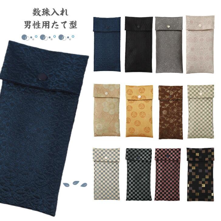 数珠入れ 数珠袋 女性 男性 たて型 数珠ケース 念珠袋 念珠入れ 西陣織 金襴 選べる 西陣 日本製 京都 クレストビーズ メール便発送
