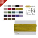 数珠 紐 正絹紐 1.0mm 5m 選べる 23色 正絹 数珠紐 交換 数珠用 パーツ 念珠 修理 交換 制作 主玉通し 数珠用紐 念珠用紐 ひも ヒモ 紐 修...