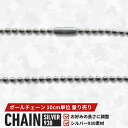 シルバー930ボールチェーン(外径2.3mm)・コネクタ付 ユニセックス オールシーズン シルバー930 銀色 量り売り