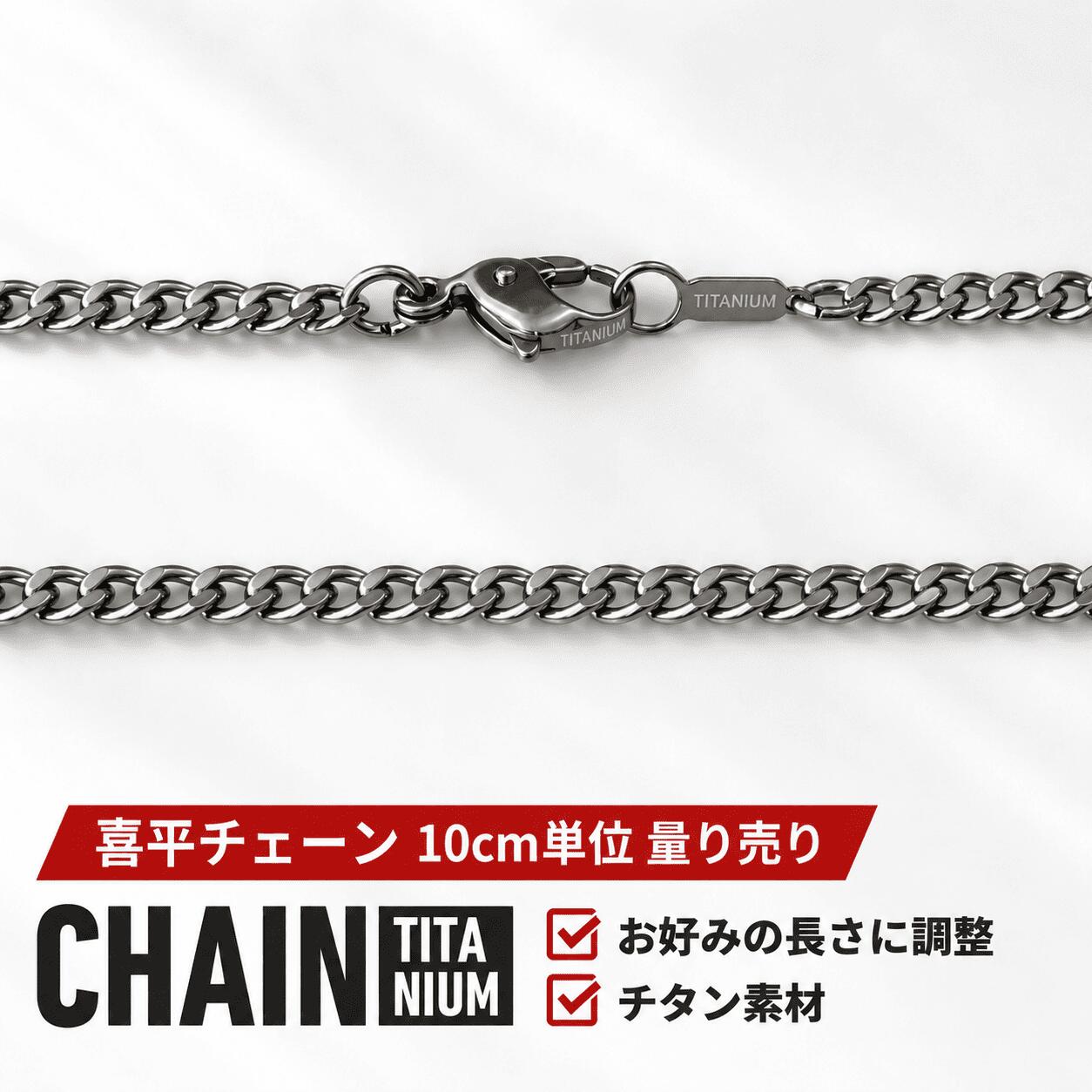 日本製 チタンネックレス 喜平 幅2.9mm 留め具付き メンズ レディース スポーツ チェーン 磁気 肩こり 60cm