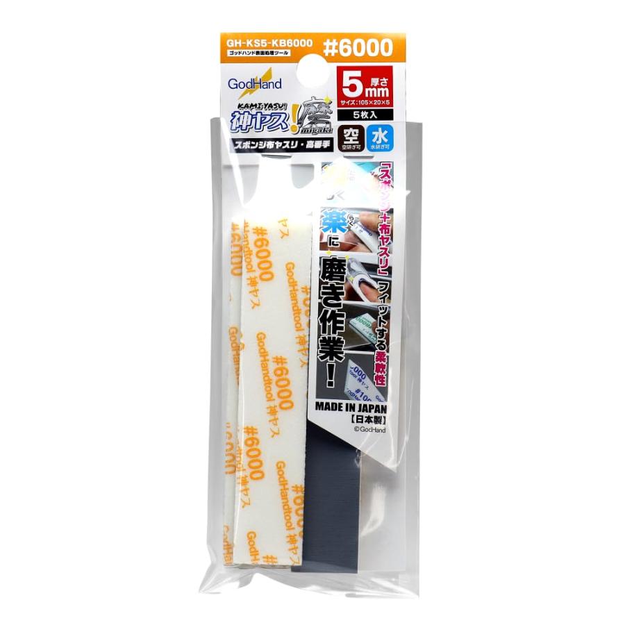 ゴッドハンド(GodHand) 神ヤス! 磨 5mm厚 #6000 (5枚入) スポンジ布ヤスリ GH-KS5-KB6000
