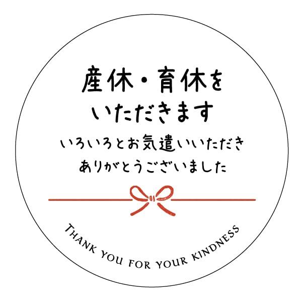 産休に入りますシール（no.11）ホワイト40ミリ/24枚入（産休・育休をいただきます いろいろとお気遣いいただきありがとうございました)