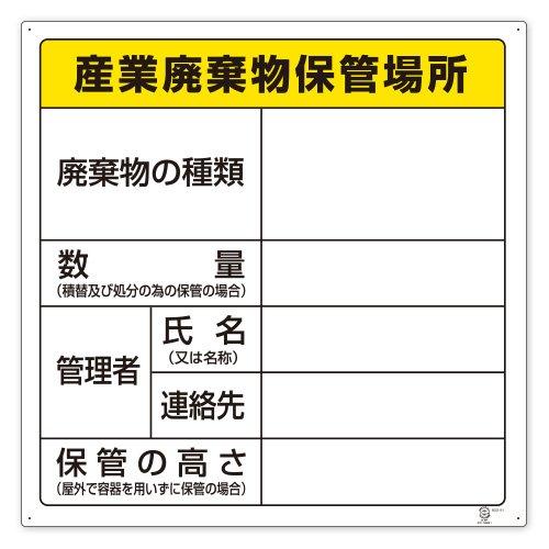 乐天商城 - ユニット 廃棄物標識 産業廃棄物保管場所 600×600mm エコユニボード 822-91