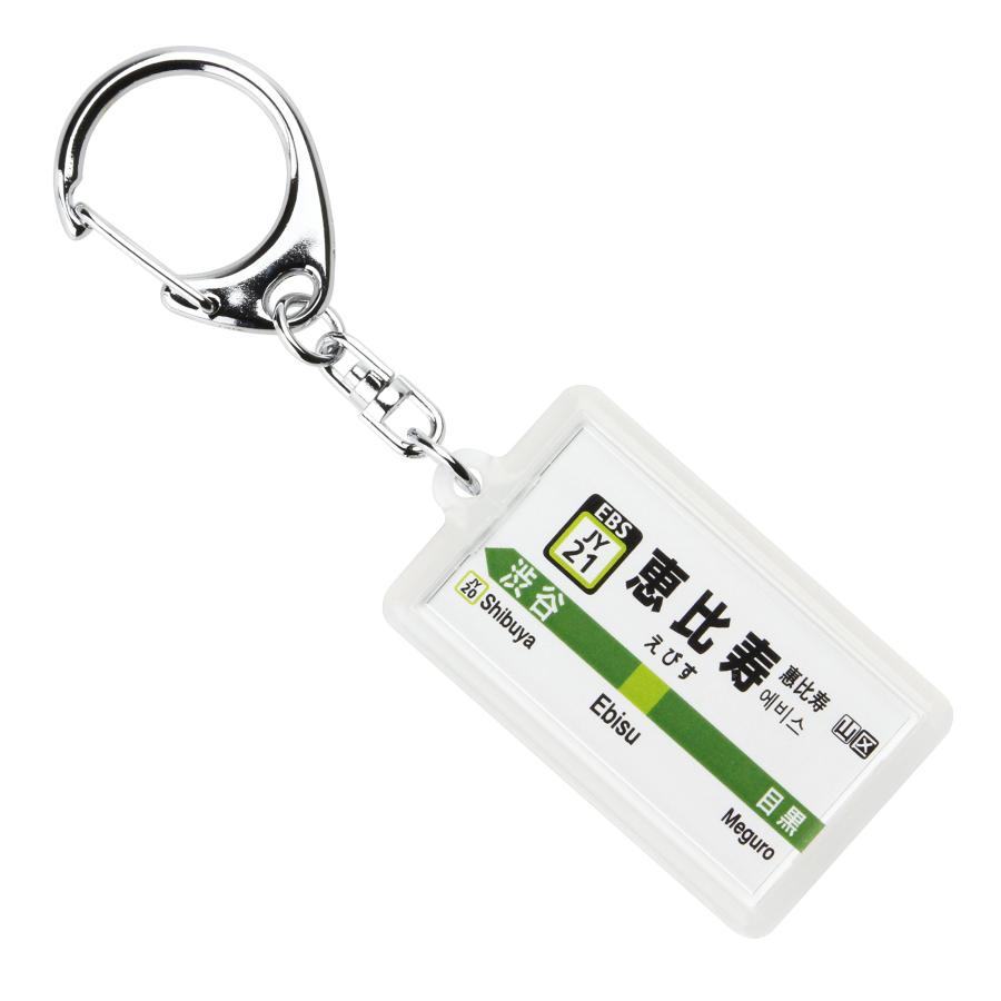 乐天商城 - JR東日本山手線「恵比寿」キーホルダー Ver.2
