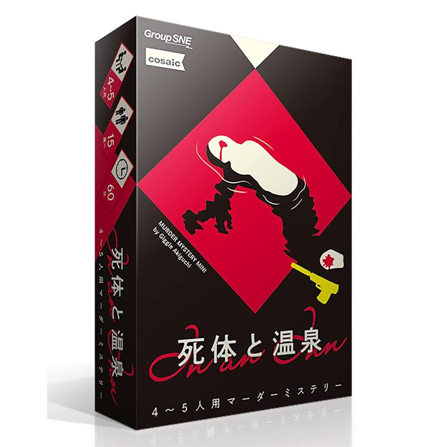 グループSNE(Group SNE) 死体と温泉 (4-5人用 60分 15才以上向け) マーダーミステリー
