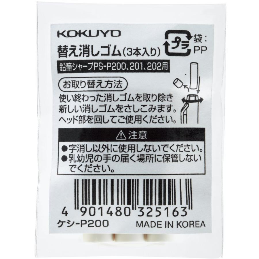 コクヨ 鉛筆シャープ TypeS用 替え消しゴム 白3本 ケシ-P200
