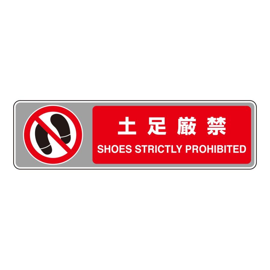 乐天商城 - ユニット フロアカーペット用標識 土足厳禁 819-565