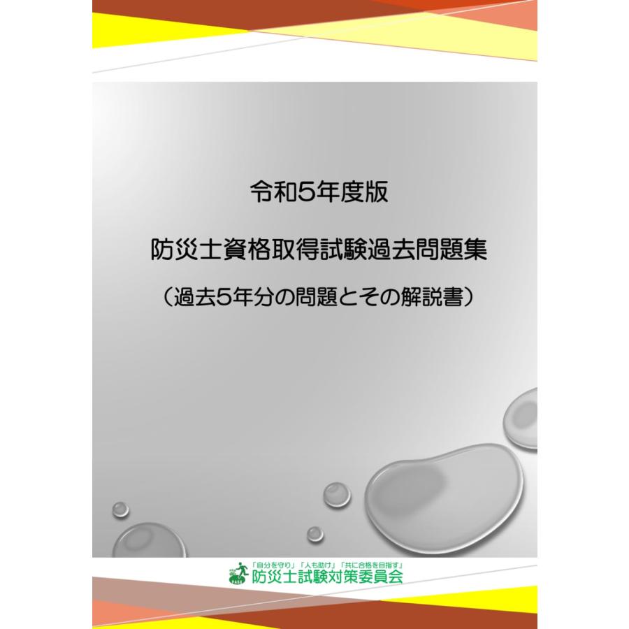 乐天商城 - 令和5年度版　防災士資格取得試験過去問題集: 過去5年分の問題とその解説