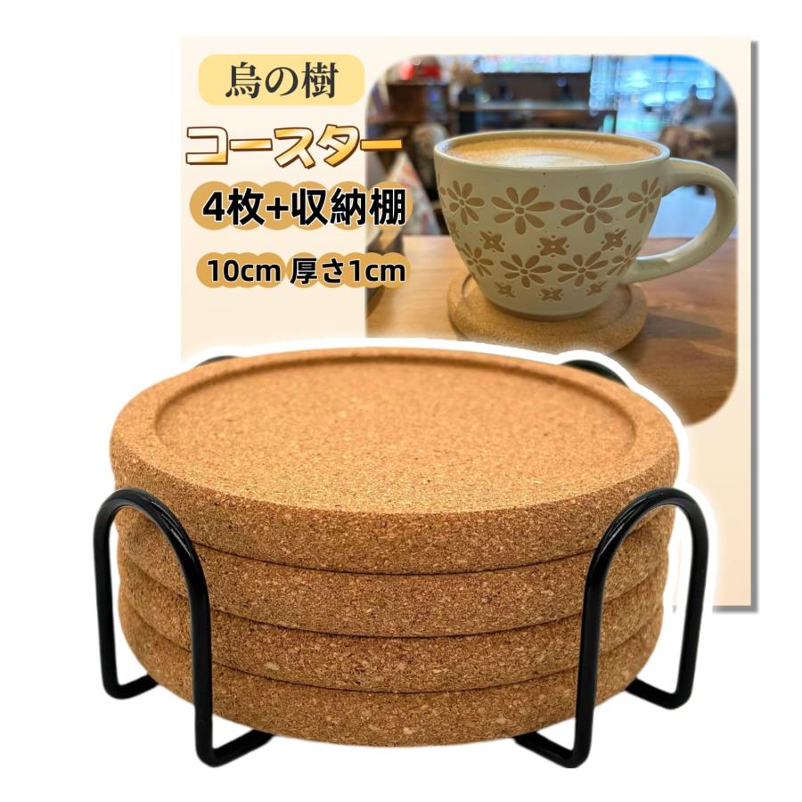 乐天商城 - 烏の樹コースター コルク 吸水 オシャレ 耐熱すべらない くっつかない 4個セッ 直径10cm厚さ1cm 収納棚付き円形 (溝4個)