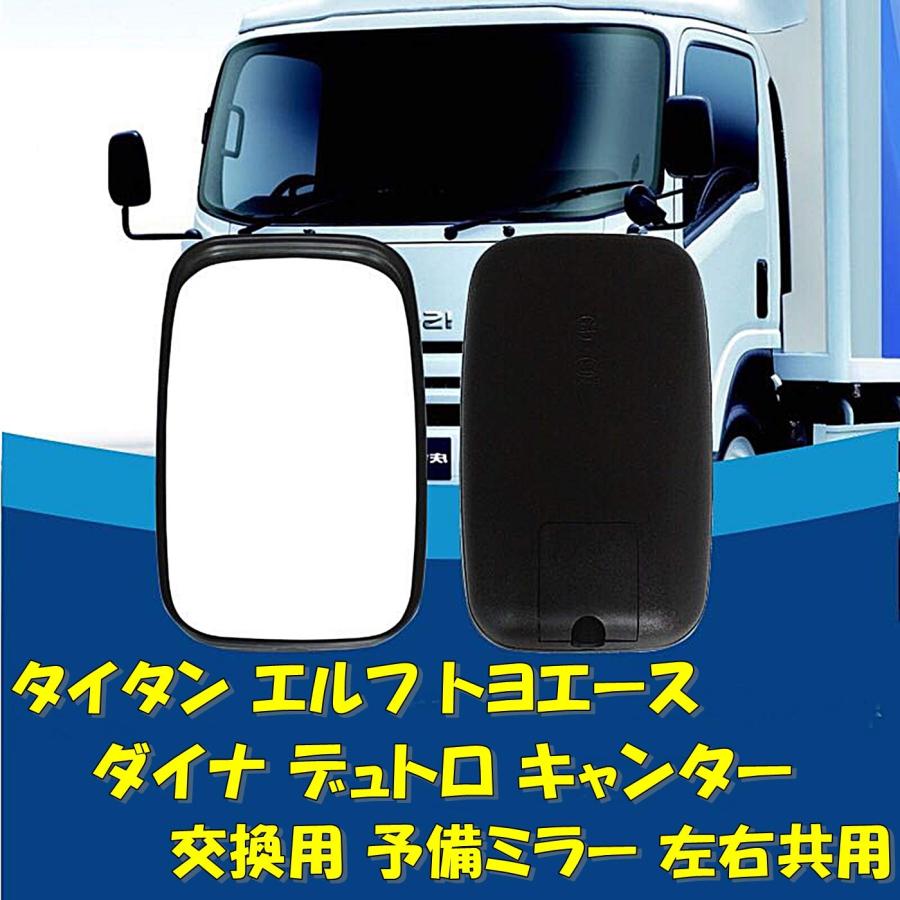 [TradeWind] トラック バックミラー サイドミラー 補助ミラー タイタン エルフ トヨエース ダイナ デュ..