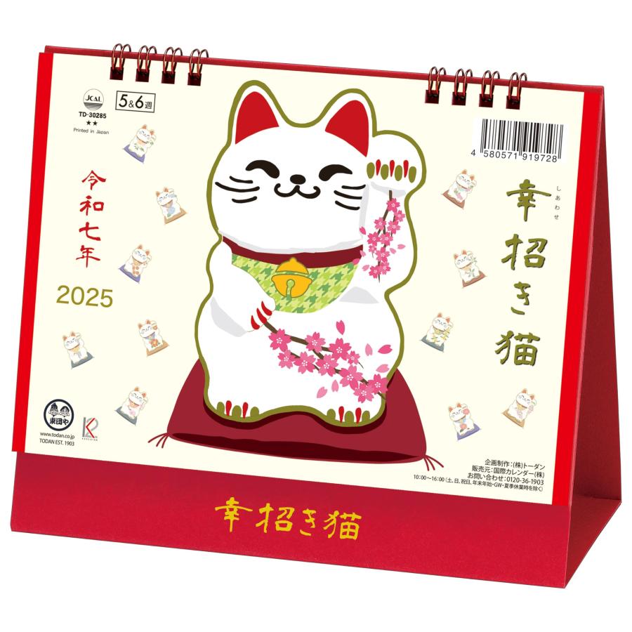 トーダン 2025年 卓上L・幸招き猫カレンダー 15.6 x 18cm TD-30285
