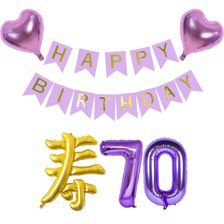 乐天商城 - 70歳 誕生日 古希 祝い 飾り セット 寿 風船 バルーン シンプル 飾り 紫 数字 バルーン 70 付け 祖父 祖母 おじいちゃん おばあちゃん