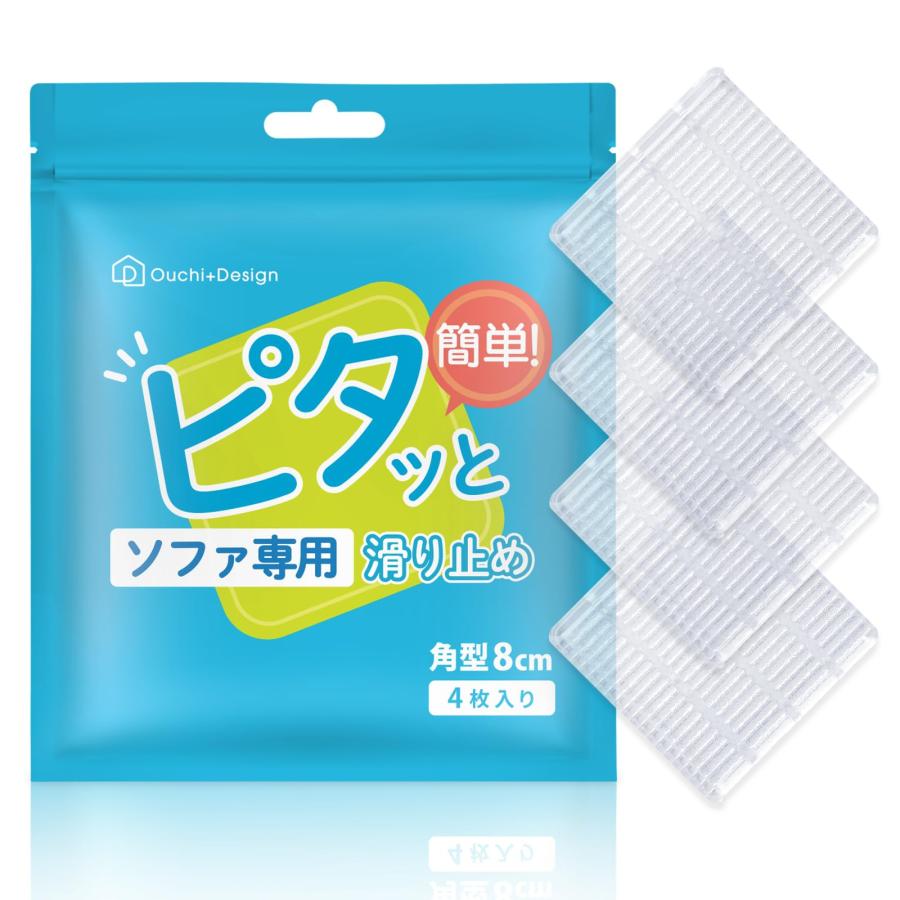 【ピタッとズレない】 Ouchi+Design ソファ 滑り止め 最強 ズレ防止 傷防止 床保護 (角型)